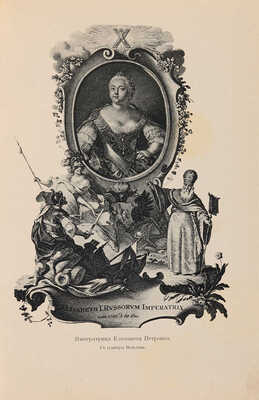 Валишевский К. Дочь Петра Великого. Елизавета I Императрица Всероссийская. [СПб.]: Тип. А.С. Суворина, [1911].